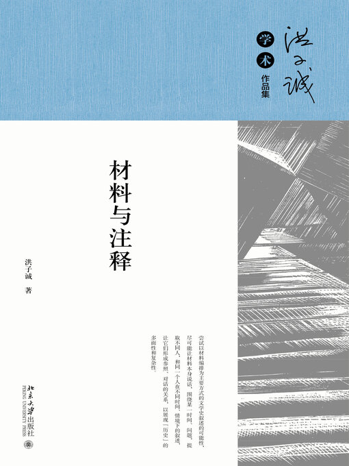 Title details for 材料与注释 by 洪子诚 - Available